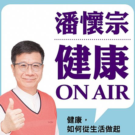 潘懷宗健康 ON AIR-健康，如何從生活做起／8CD