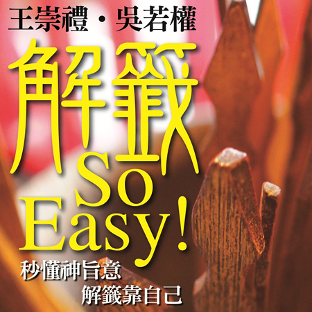 王崇禮‧吳若權-解籤So Easy