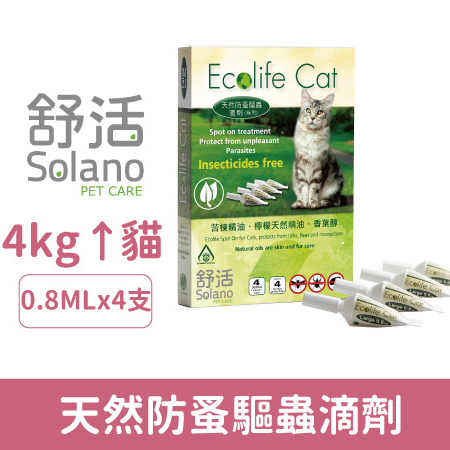 SOLANO舒活ECO-LIFE天然防蚤驅蟲滴劑／貓用(0.8mlＸ4支)