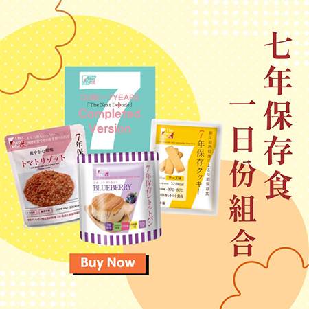 喜康瑞-七年保存食品／１日份組合箱