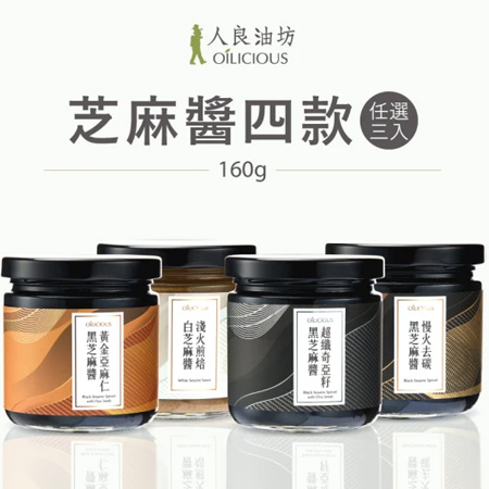 人良油坊-百分百無添加純芝麻醬(160g)／3入(任選)